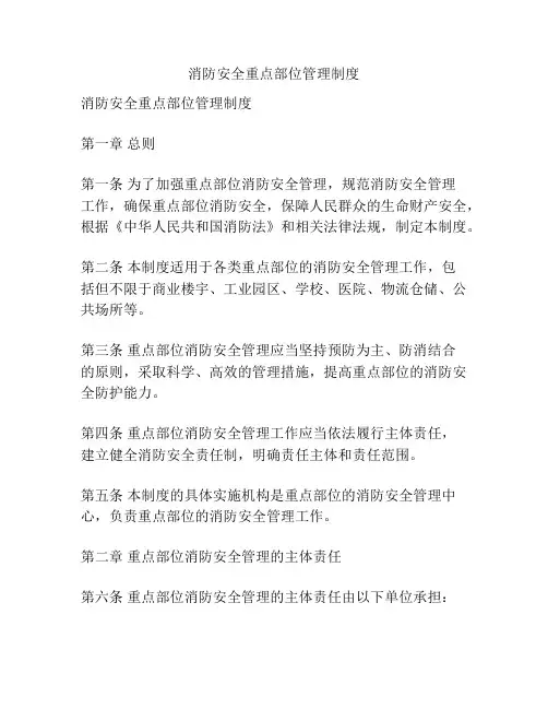 消防安全重点部位管理制度