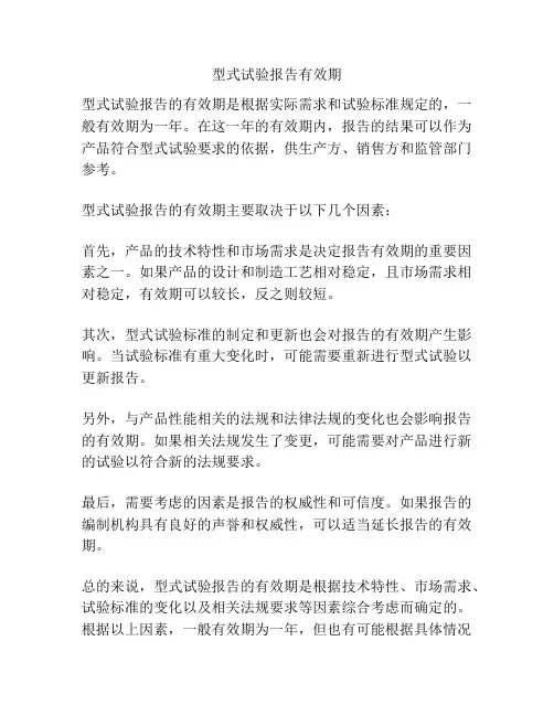 型式试验报告有效期