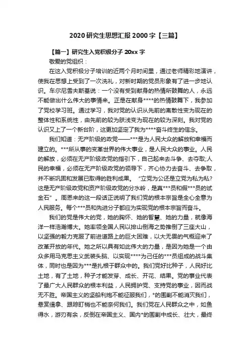 2020研究生思想汇报2000字【三篇】
