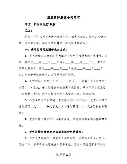 酒店厨师雇佣合同范本（四篇）