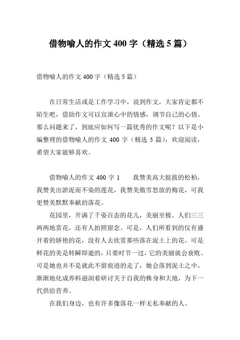 借物喻人的作文400字(精选5篇)