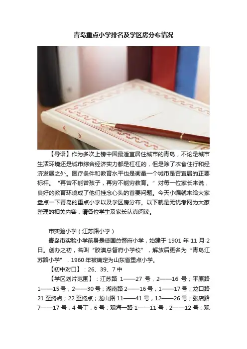 青岛重点小学排名及学区房分布情况