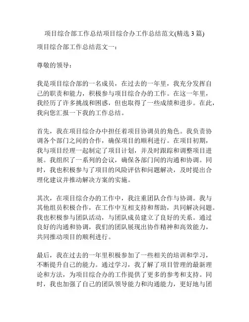 项目综合部工作总结项目综合办工作总结范文(精选3篇)