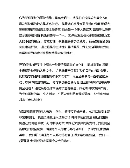 平安校园从我做起 400字作文