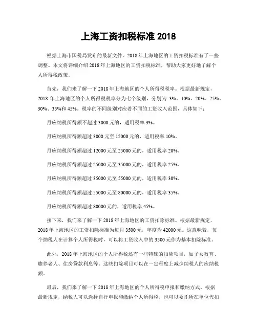 上海工资扣税标准2018