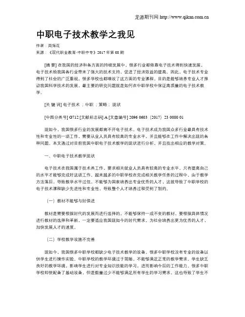 中职电子技术教学之我见