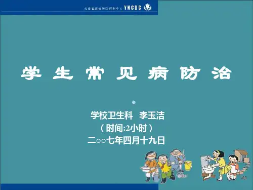 学生常见病防治