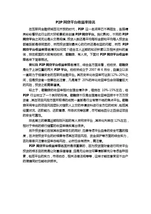P2P网贷平台收益率排名