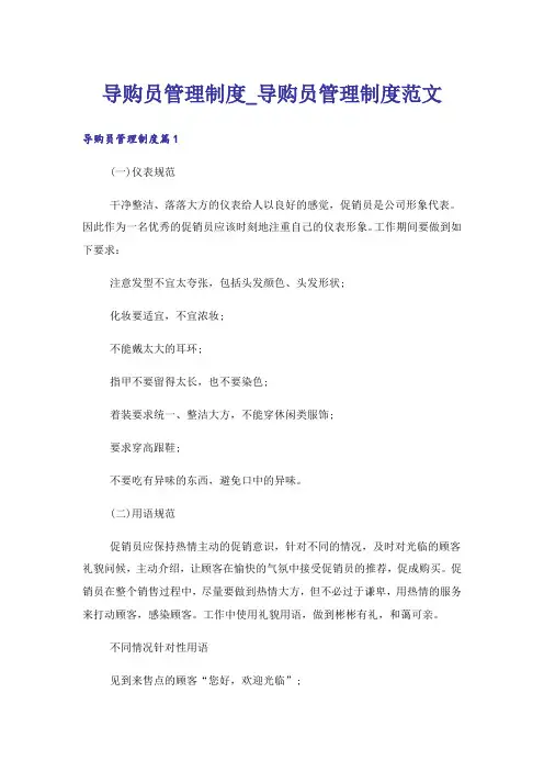 导购员管理制度_导购员管理制度范文