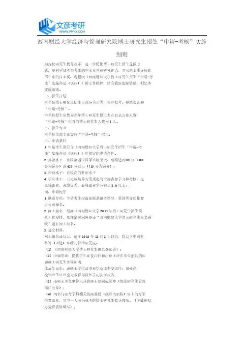 西南财经大学经济与管理研究院博士研究生招生“申请-考核”实施细则