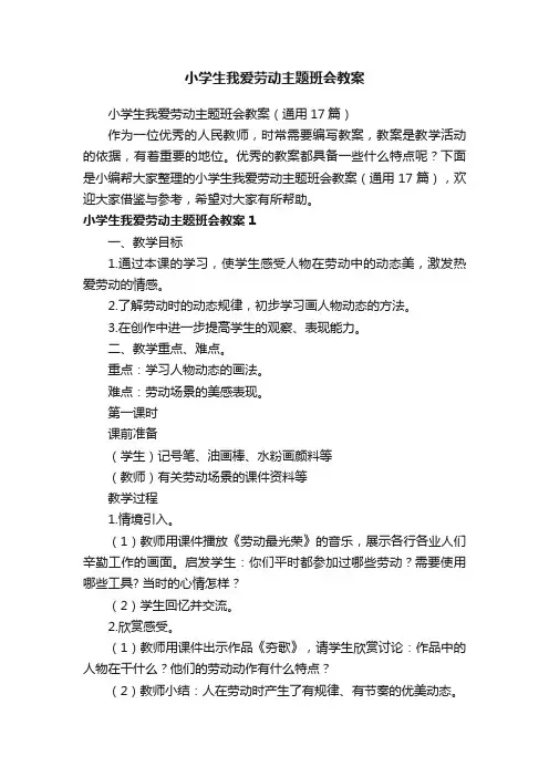 小学生我爱劳动主题班会教案（通用17篇）