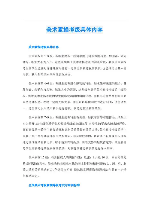美术素描考级具体内容