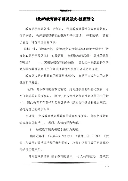 (最新)教育需不需要惩戒-教育理论