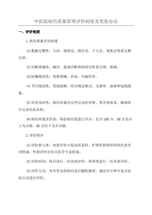 中医院病历质量管理评价制度及奖惩办法