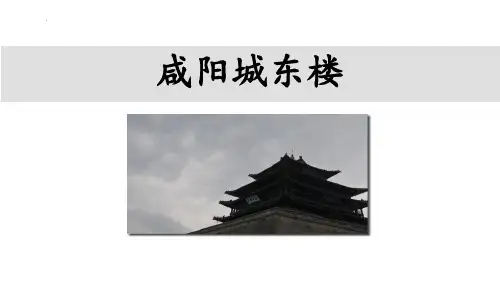 新人教版九年级语文上册《咸阳城东楼》教学课件