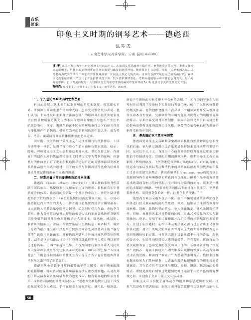 印象主义时期的钢琴艺术——德彪西