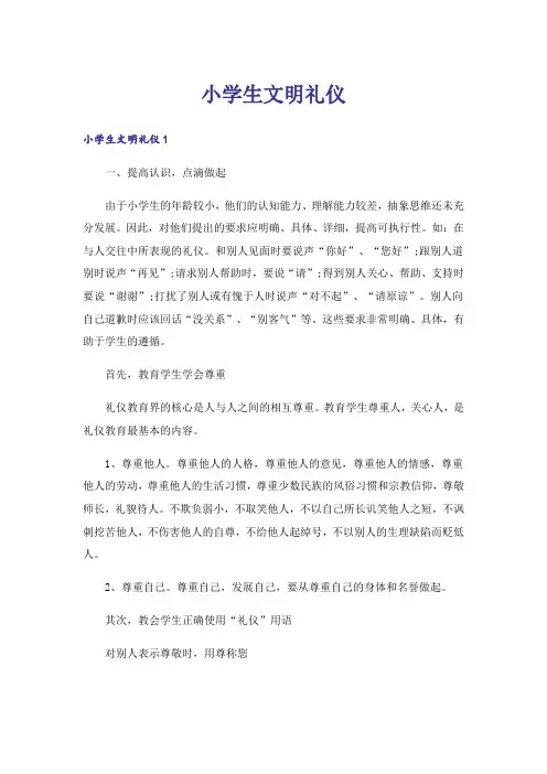 小学生文明礼仪_1