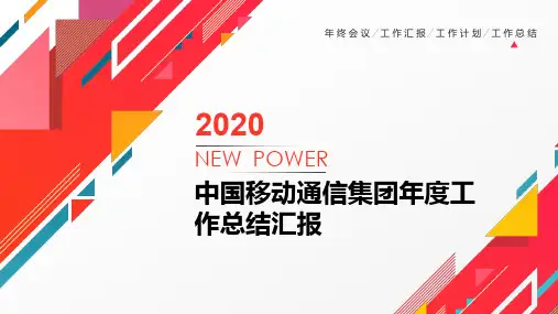 中国移动通信集团年度工作总结汇报PPT
