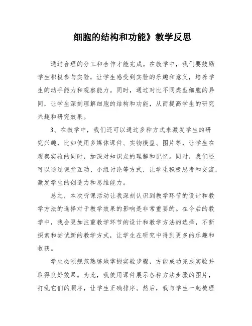 细胞的结构和功能》教学反思