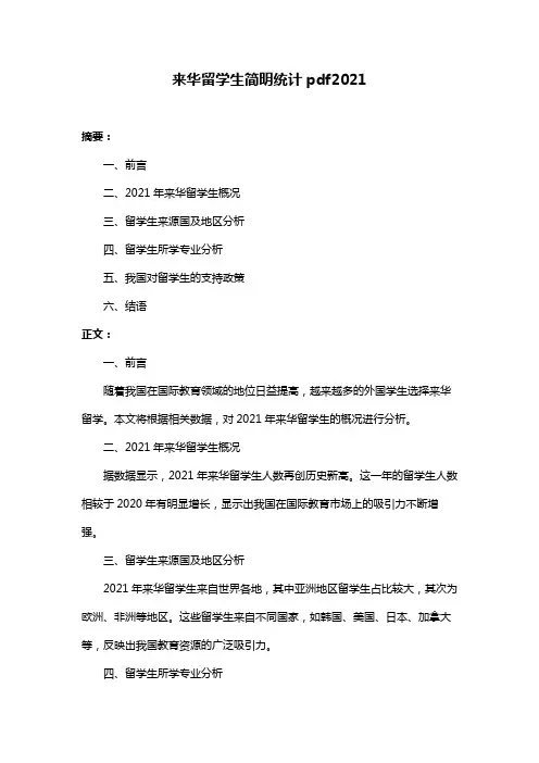 来华留学生简明统计pdf2021