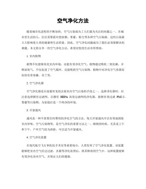 空气净化方法