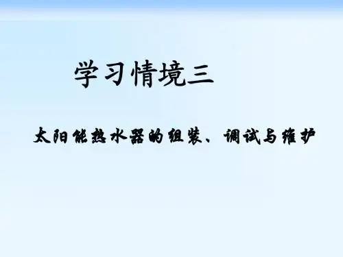 太阳能利用技术-学习情境三