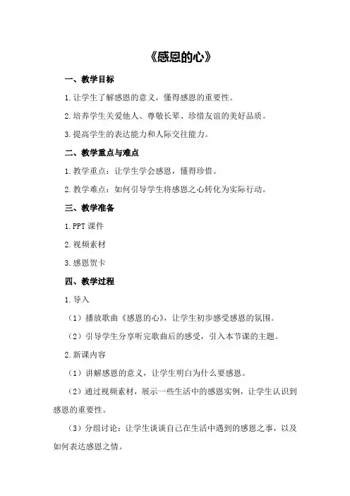 大班社会教案及教学反思《感恩的心》