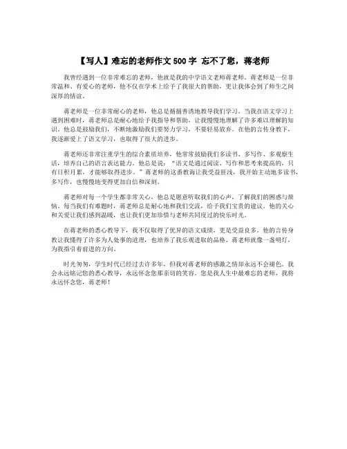 【写人】难忘的老师作文500字 忘不了您,蒋老师