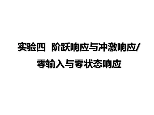 实验四冲激响应与阶跃响应零输入与零状态响应概述.