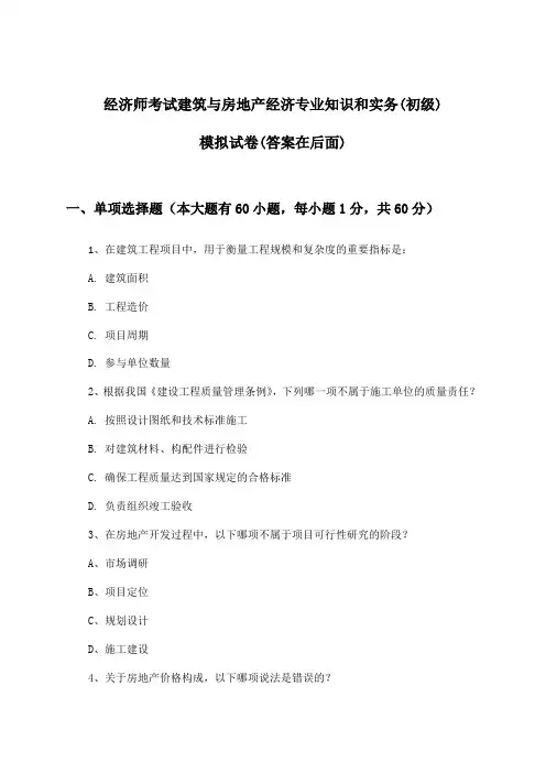 经济师考试建筑与房地产经济(初级)专业知识和实务试卷及解答参考
