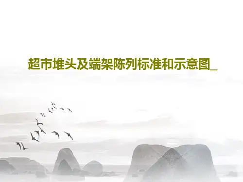 超市堆头及端架陈列标准和示意图_共41页