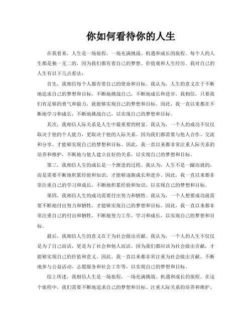 你如何看待你的人生