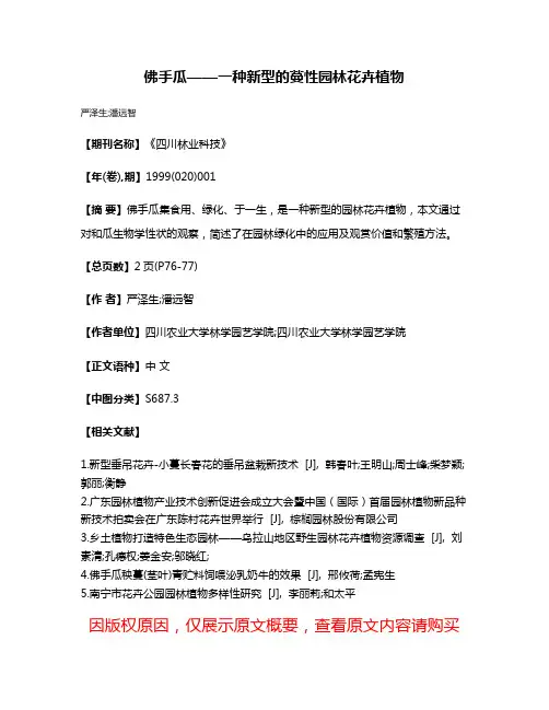 佛手瓜——一种新型的蔓性园林花卉植物