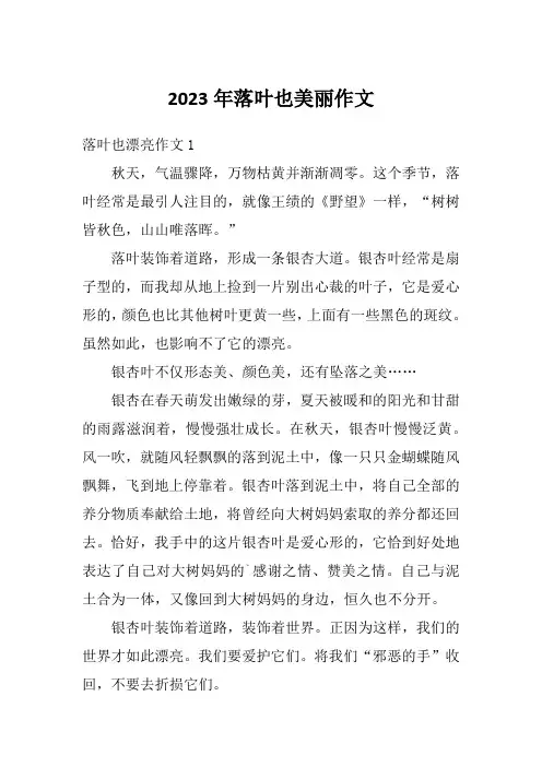 2023年落叶也美丽作文