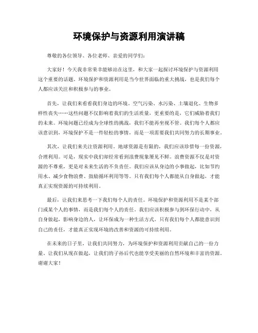 环境保护与资源利用演讲稿