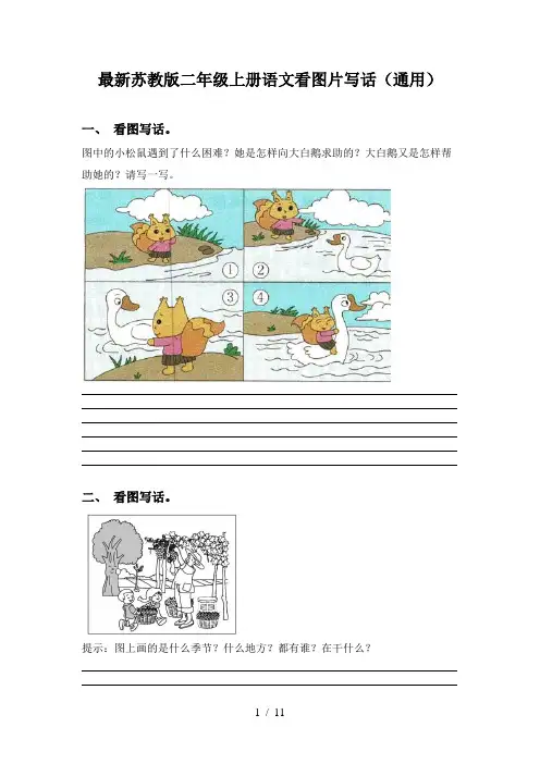 最新苏教版二年级上册语文看图片写话(通用)