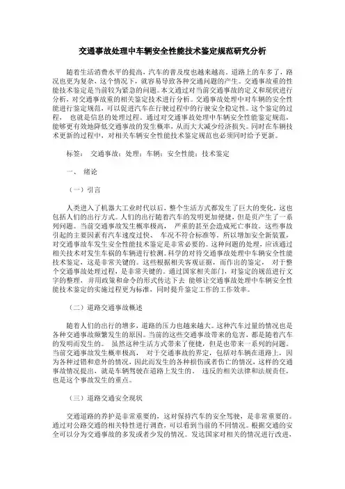 交通事故处理中车辆安全性能技术鉴定规范研究分析