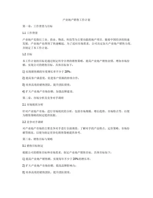 产业地产销售工作计划