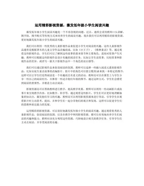 运用精彩影视资源,激发低年级小学生阅读兴趣