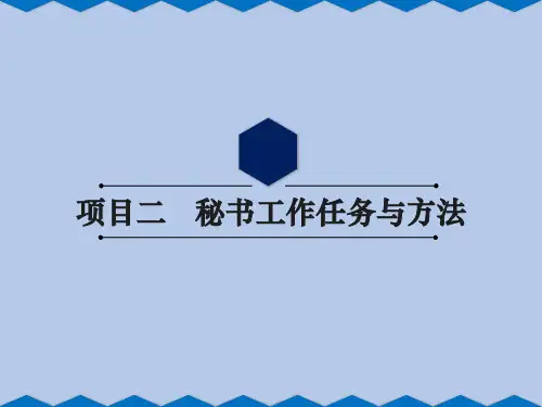新编秘书理论与实务PPT (15)[17页]