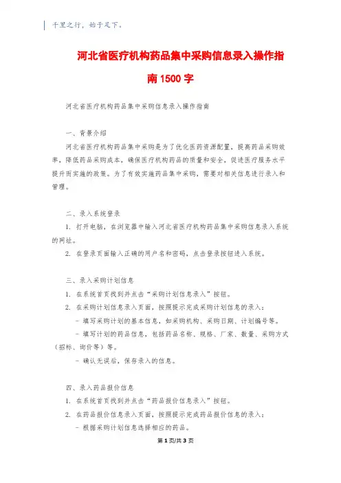 河北省医疗机构药品集中采购信息录入操作指南1500字