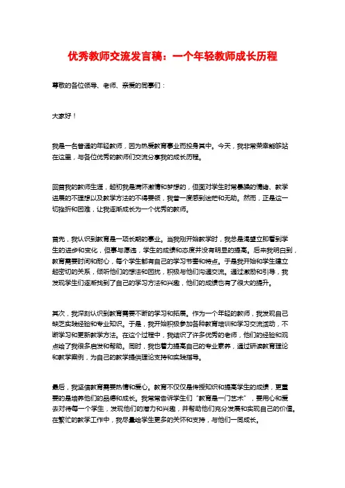 优秀教师交流发言稿：一个年轻教师成长历程
