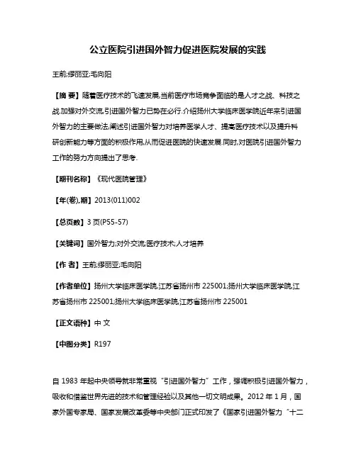 公立医院引进国外智力促进医院发展的实践