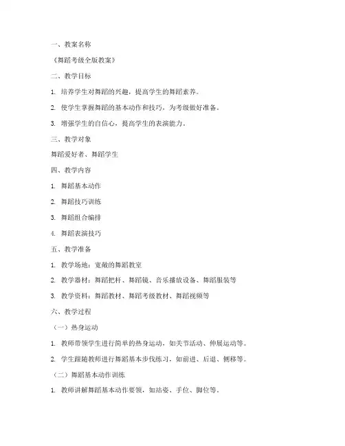 舞蹈考级全版教案模板范文