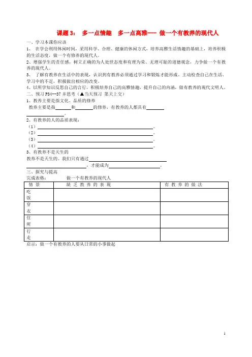 八年级政治下册 课题3 多一点情趣 多一点高雅做一个有教养的现代人学案(无答案) 苏教版
