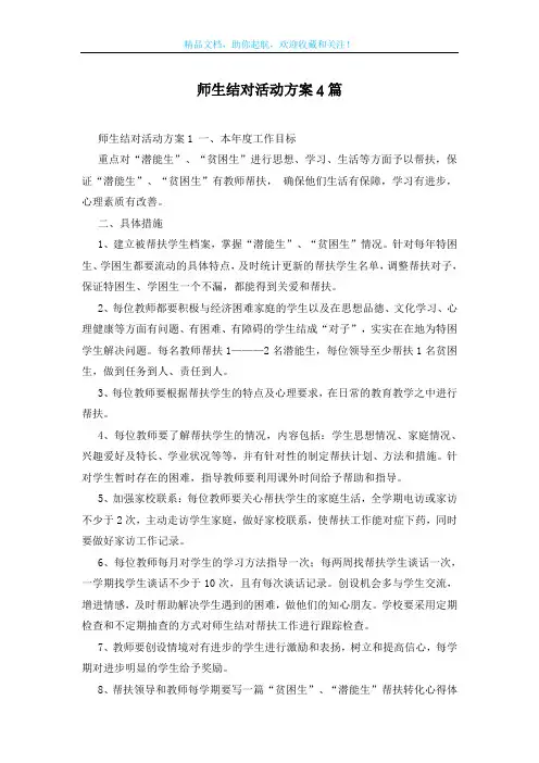 师生结对活动方案4篇