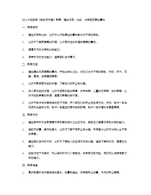 幼儿大班数学《我的好邻居》教案：通过观察、比较、分类探究身边事物