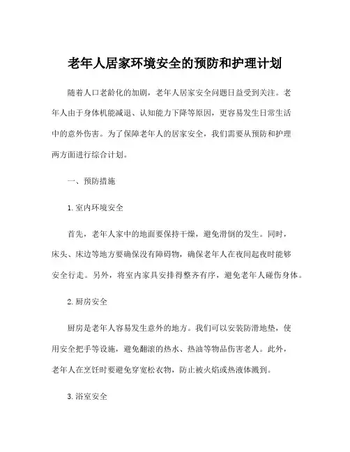 老年人居家环境安全的预防和护理计划