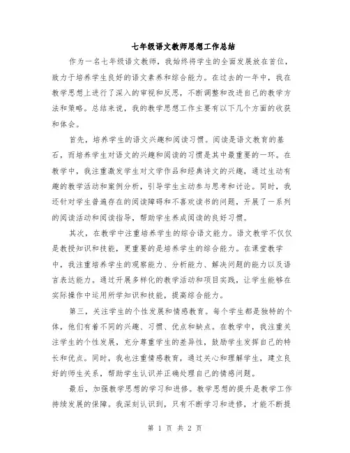 七年级语文教师思想工作总结
