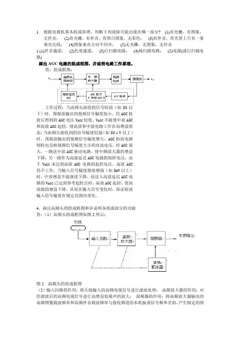 电视机原理及应用总结题